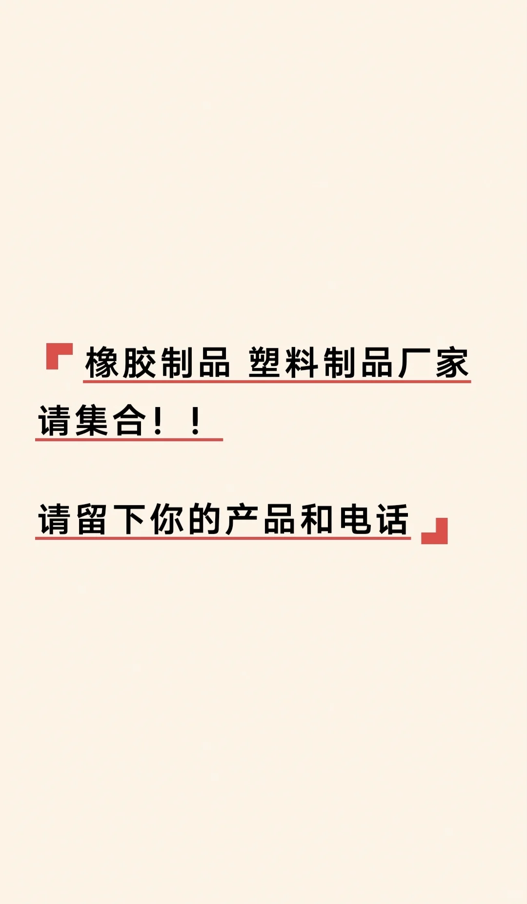 橡胶制品，塑料制品厂家请集合！！