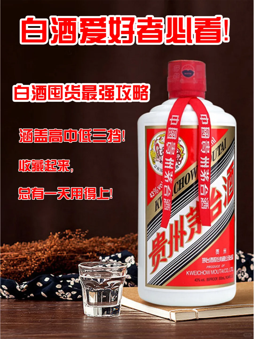 白酒爱好者必看！白酒囤酒最强攻略！