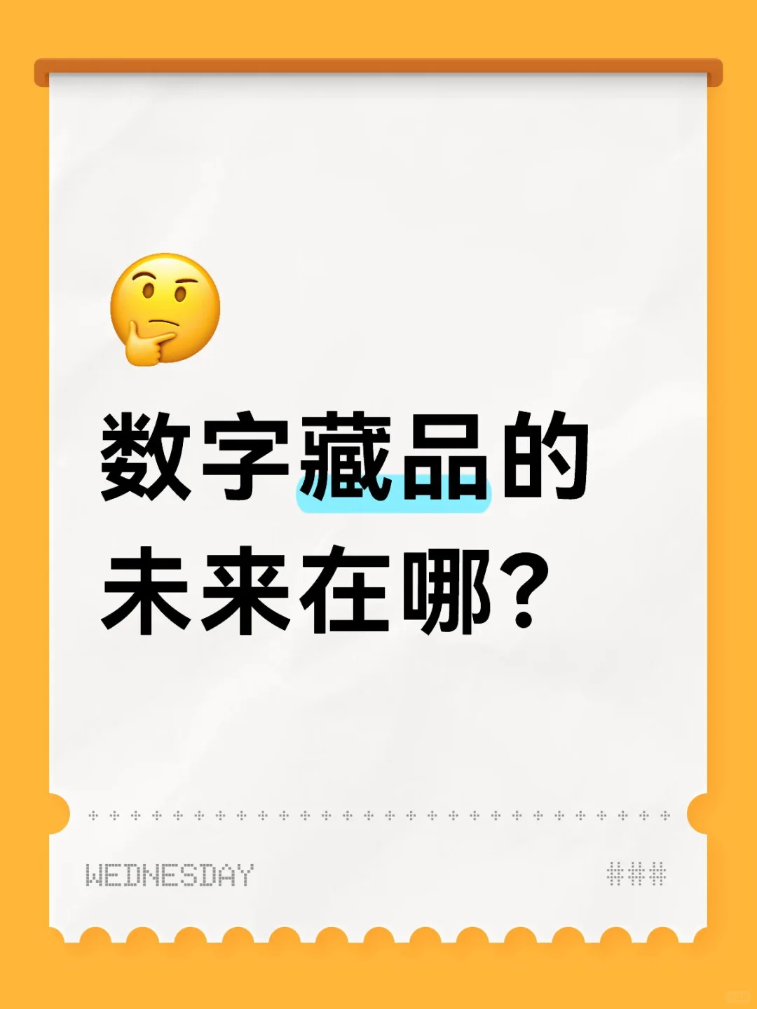 数字藏品的未来发展在哪？