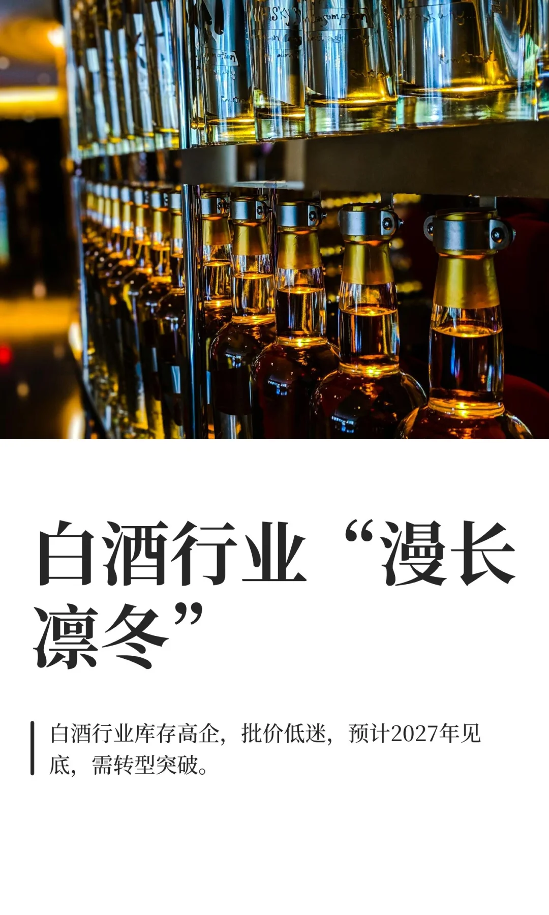 白酒行业“漫长凛冬”