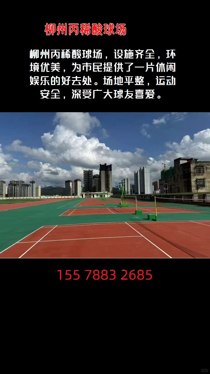 柳州丙稀酸球场惊艳亮相打造绿色环保运动新