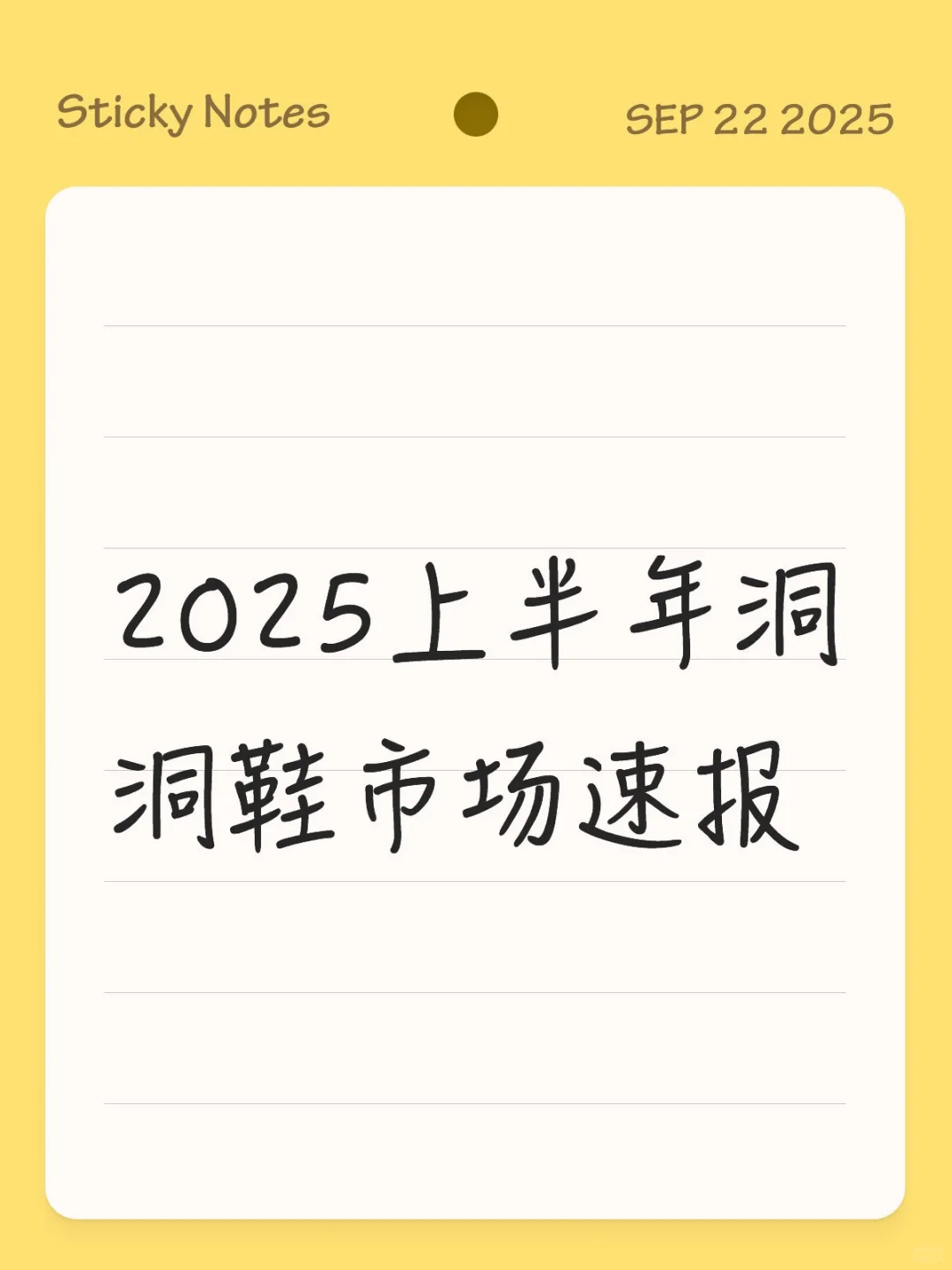 【2025上半年洞洞鞋市场速报】?
