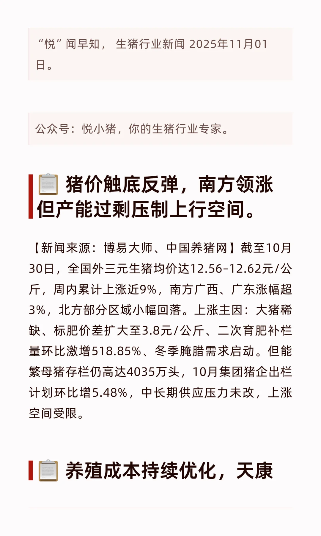 “悦”闻早知 · 生猪行业新闻 2025年11月01日