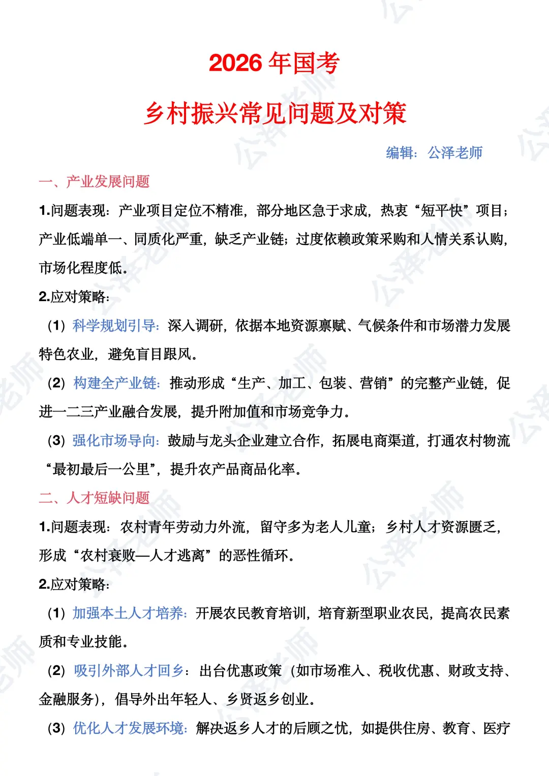 2026年国考乡村振兴常见问题及对策
