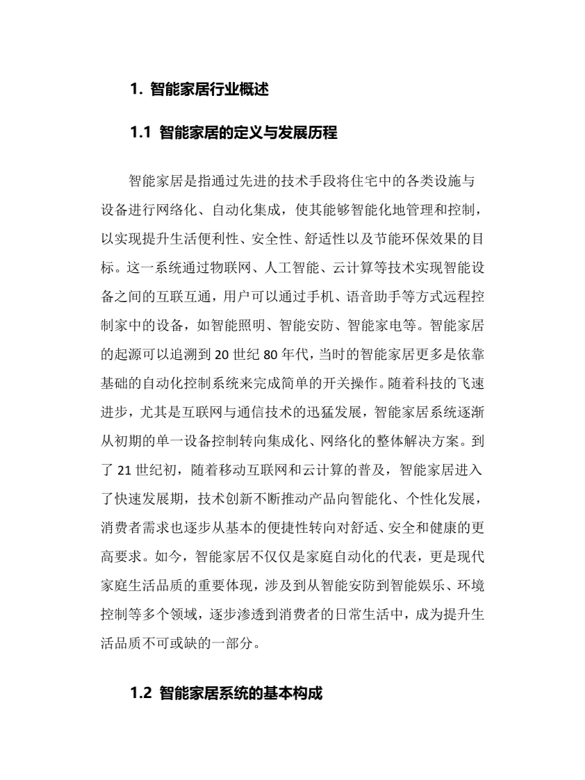 2025年智能家居行业现状及前景趋势分析报告