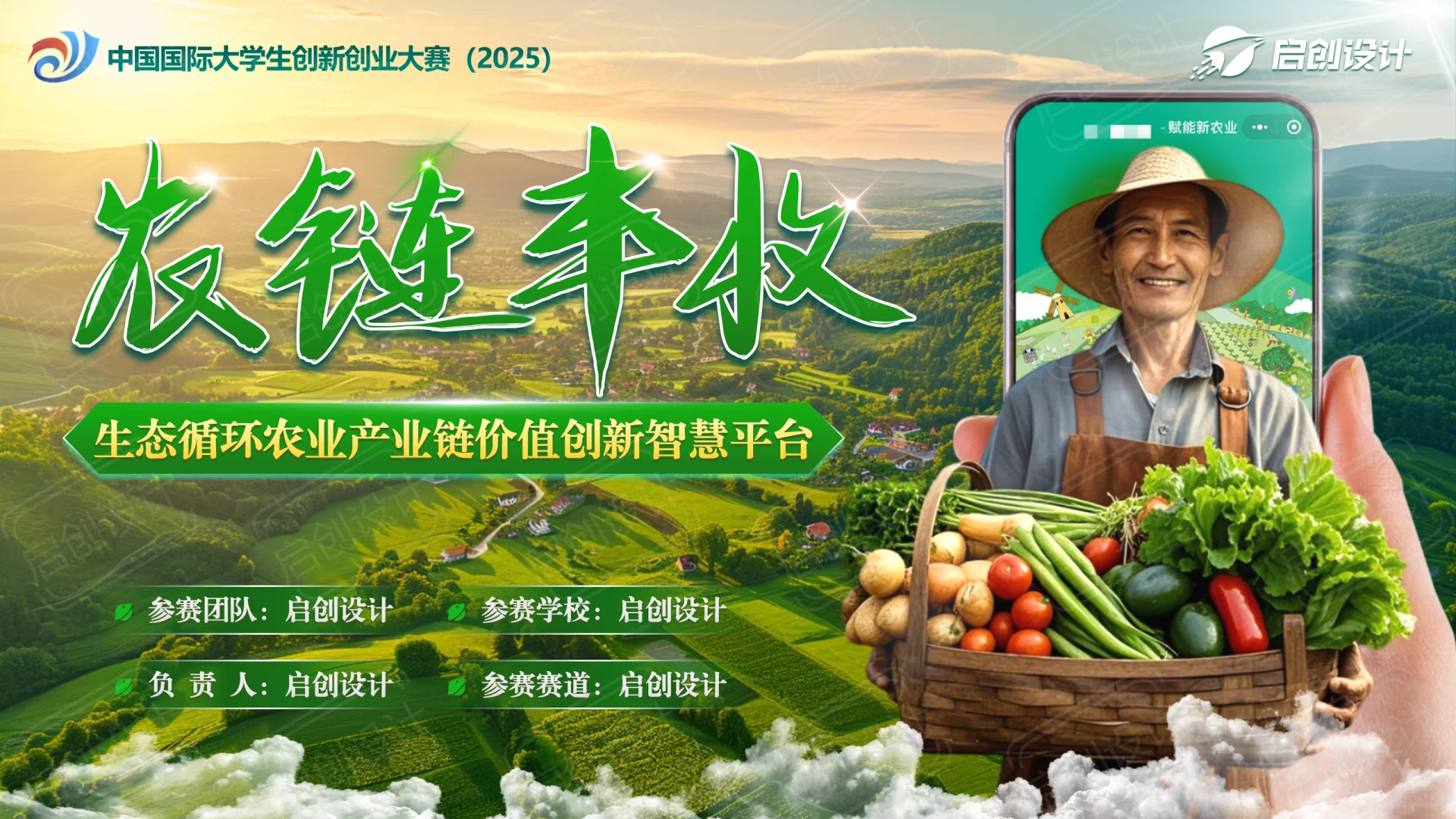 互联网+挑战杯【科技助农-绿色科技助农】