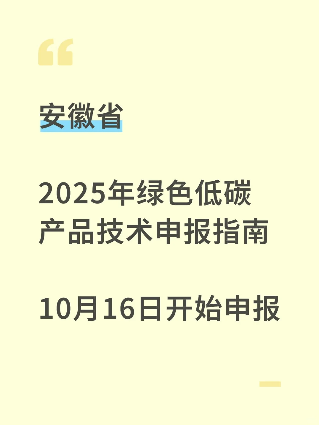 10月16日开始！安徽绿色低碳项目申报指南