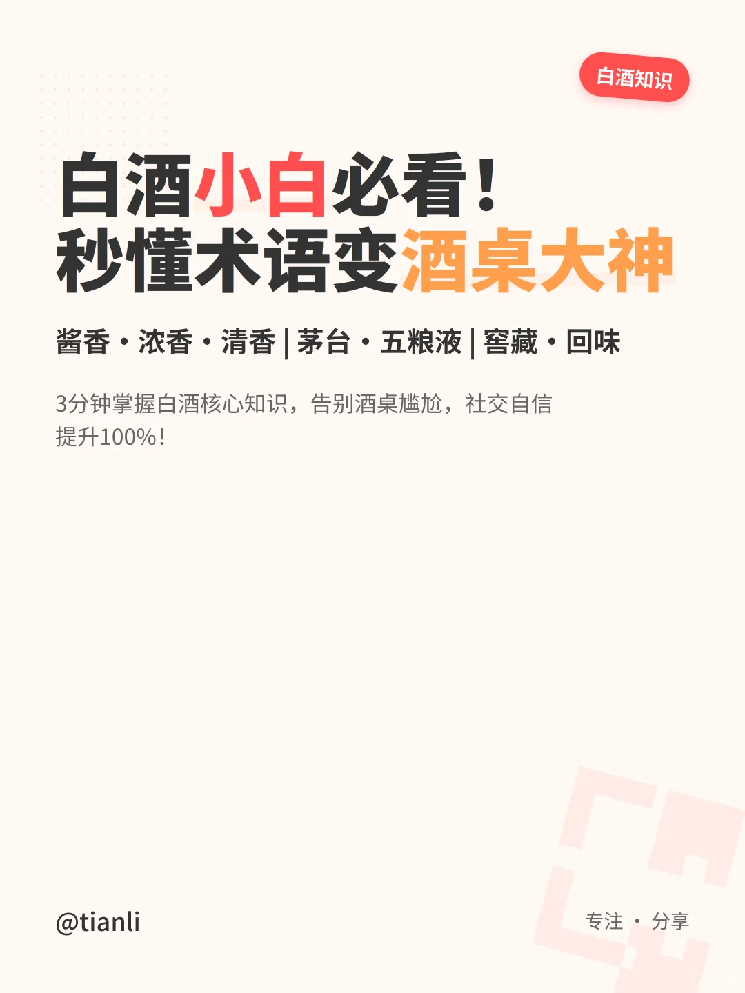 白酒小白必看！秒懂术语变酒桌大神