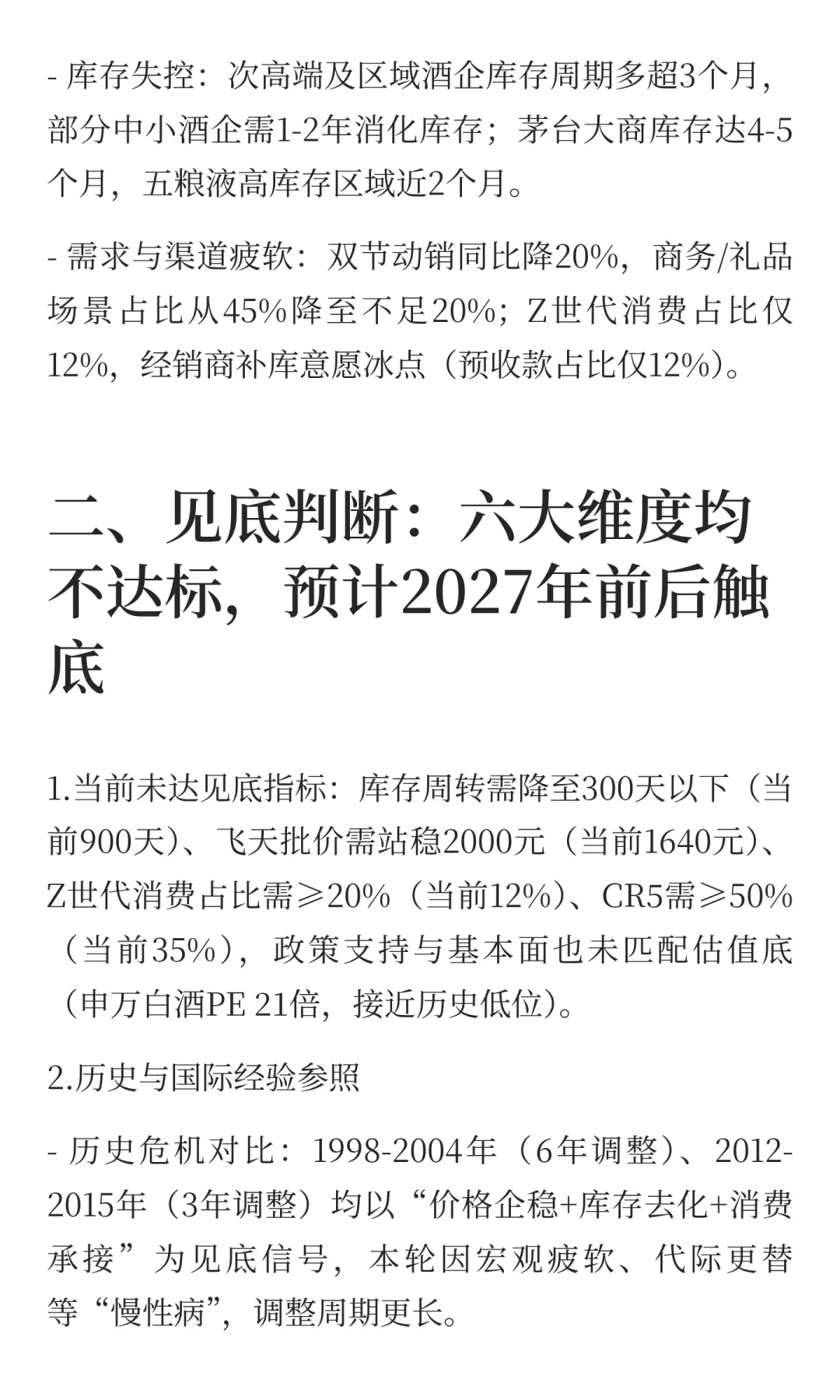 白酒行业“漫长凛冬”