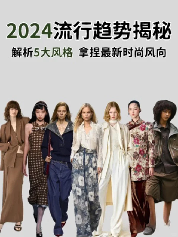 2024年不可错过的5大流行趋势解析一定码住