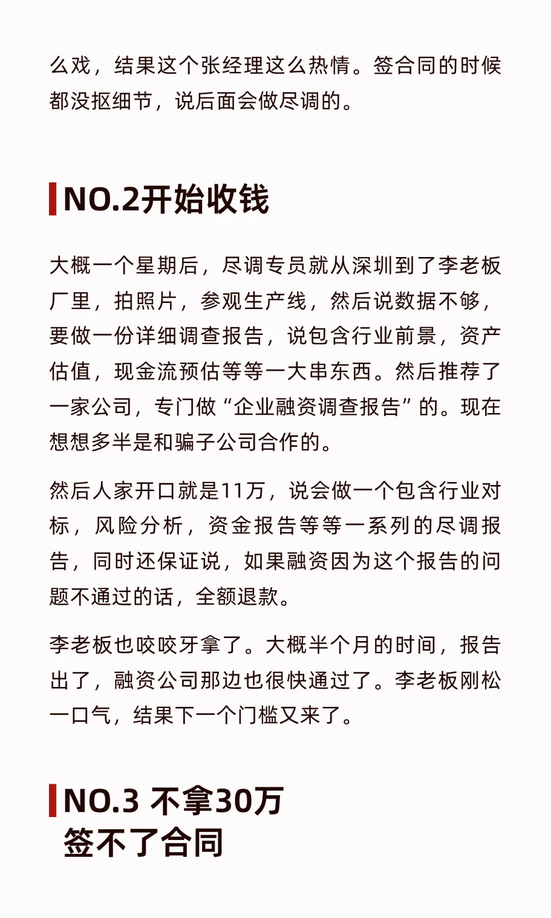 融资骗局，三个月烧掉百万