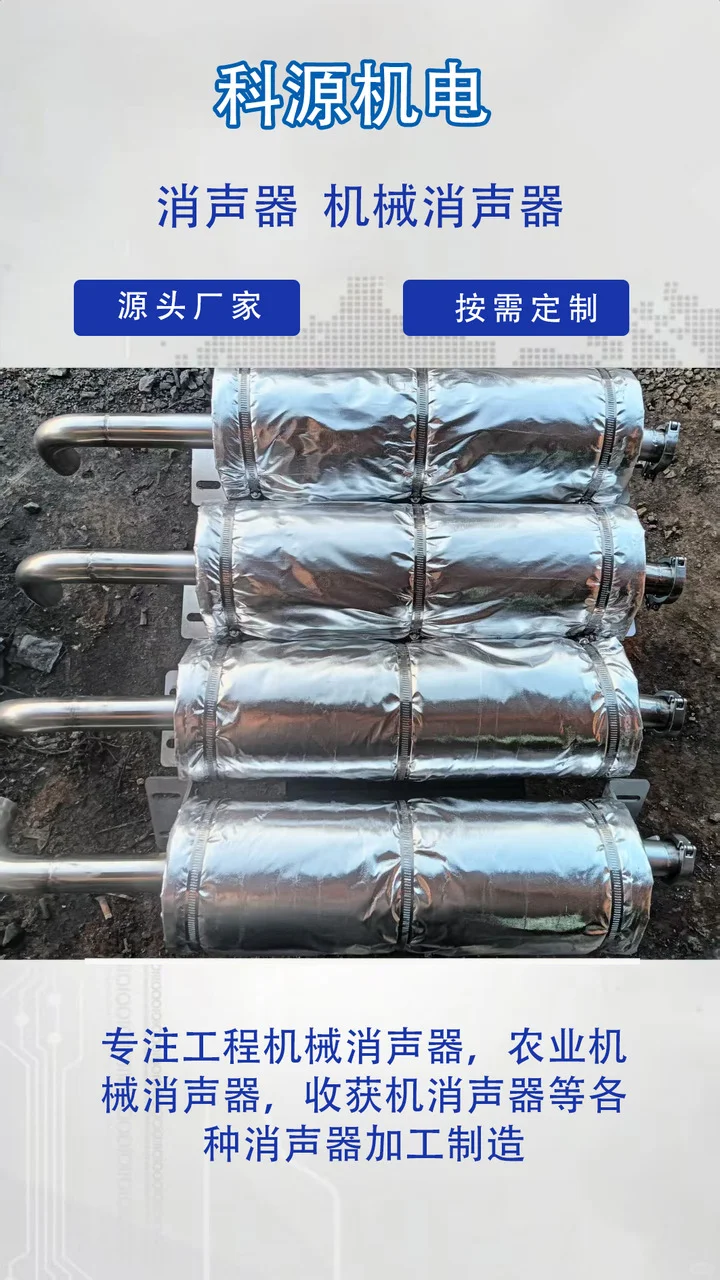 科源机电根据客户要求来图来样定做,专业生产厂家,操作简单,节省人工成本. 收获机消声器、工程机械消声器、玉米收割机消声器专业生产厂家,产品型号齐全,欢迎新老客户咨询选购! 专业生产玉米收割机消声器、洋