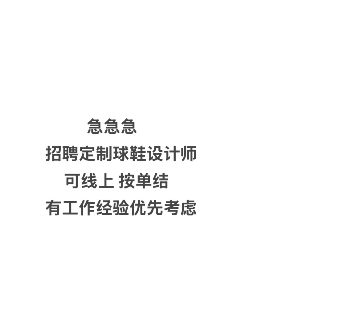 招聘球鞋设计师