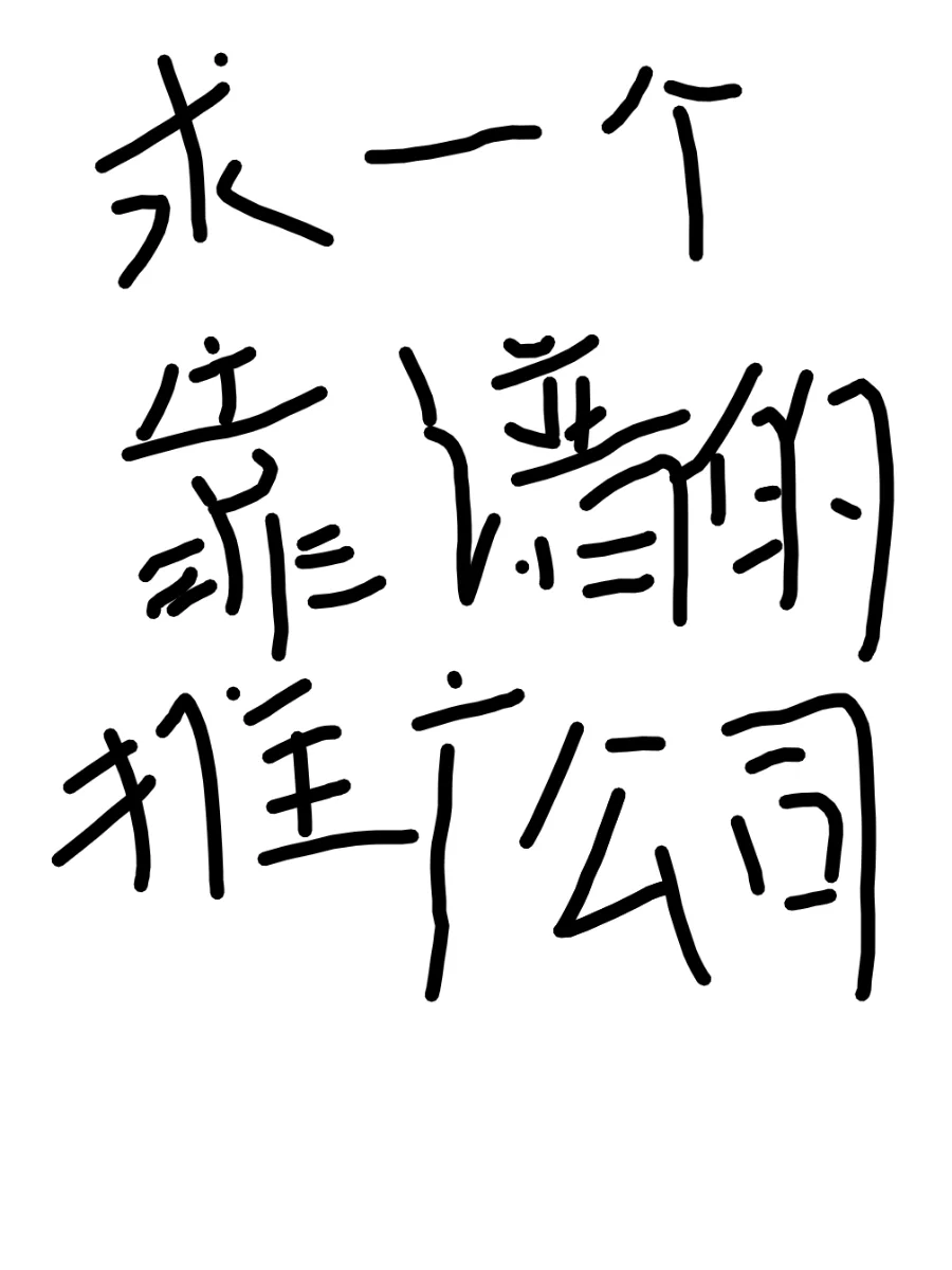 有没有靠谱的推广公司啊？
