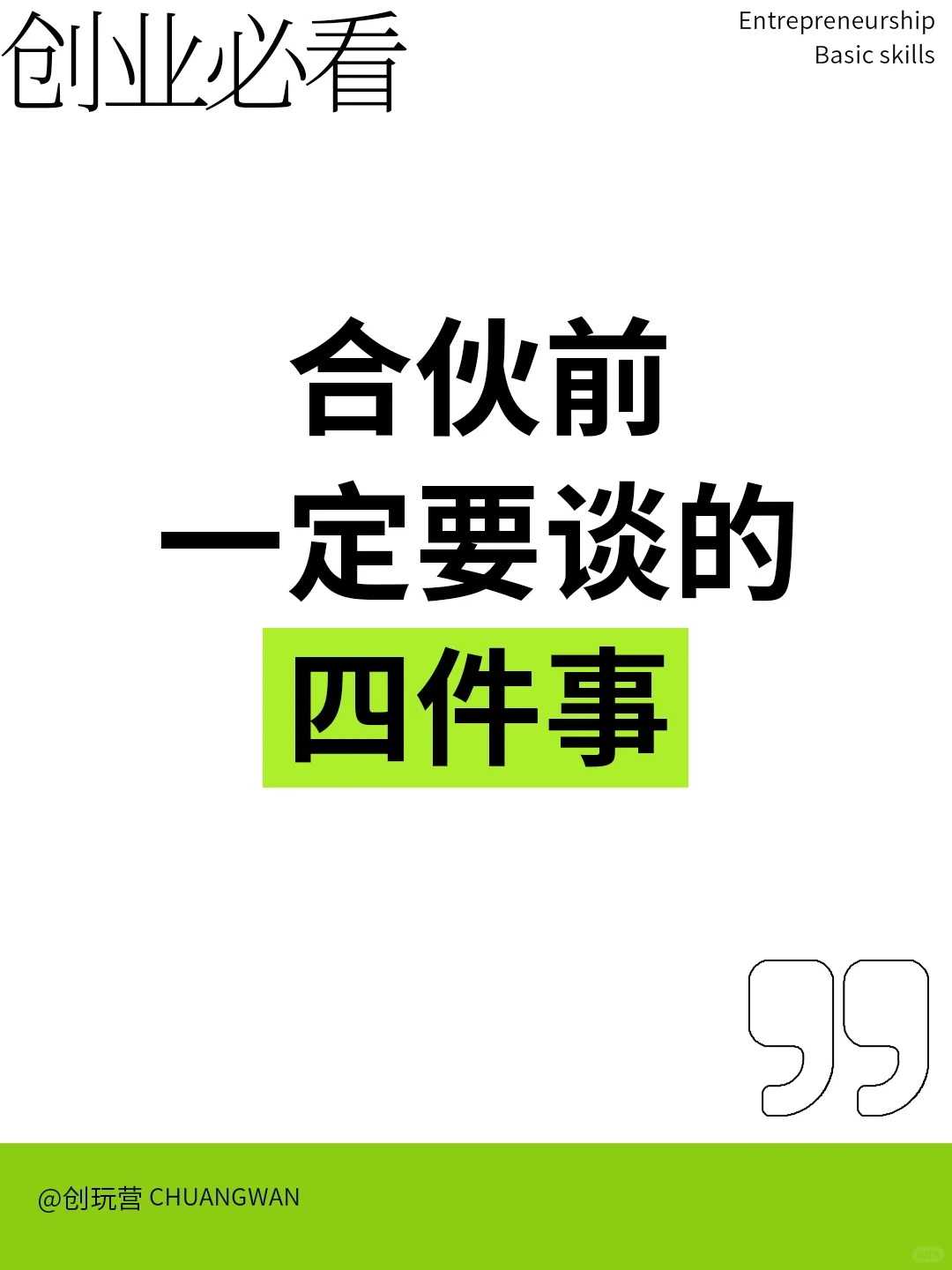 创业必看｜合伙前一定要谈的四件事