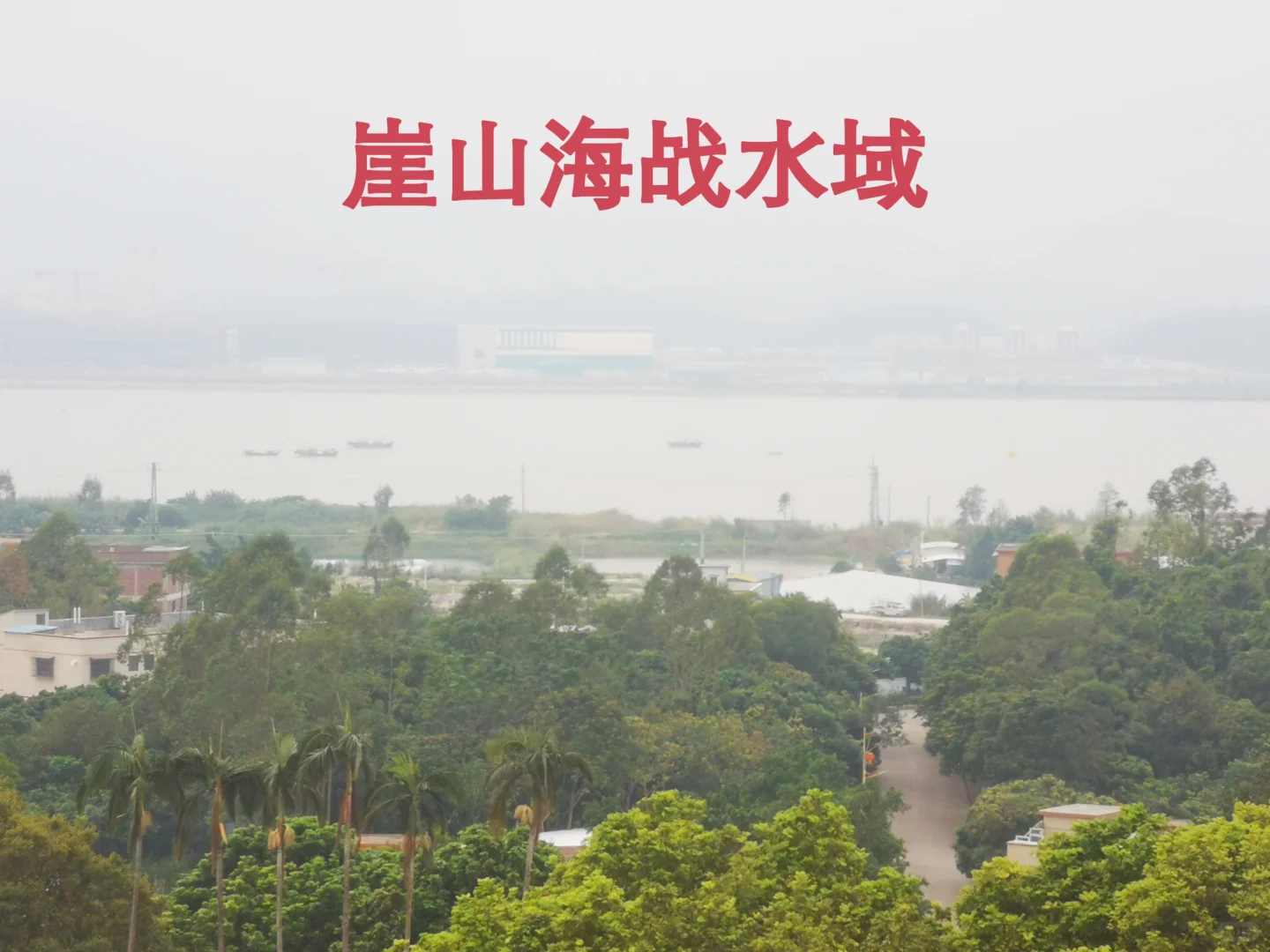 崖山海战 中国古代规模最大海战