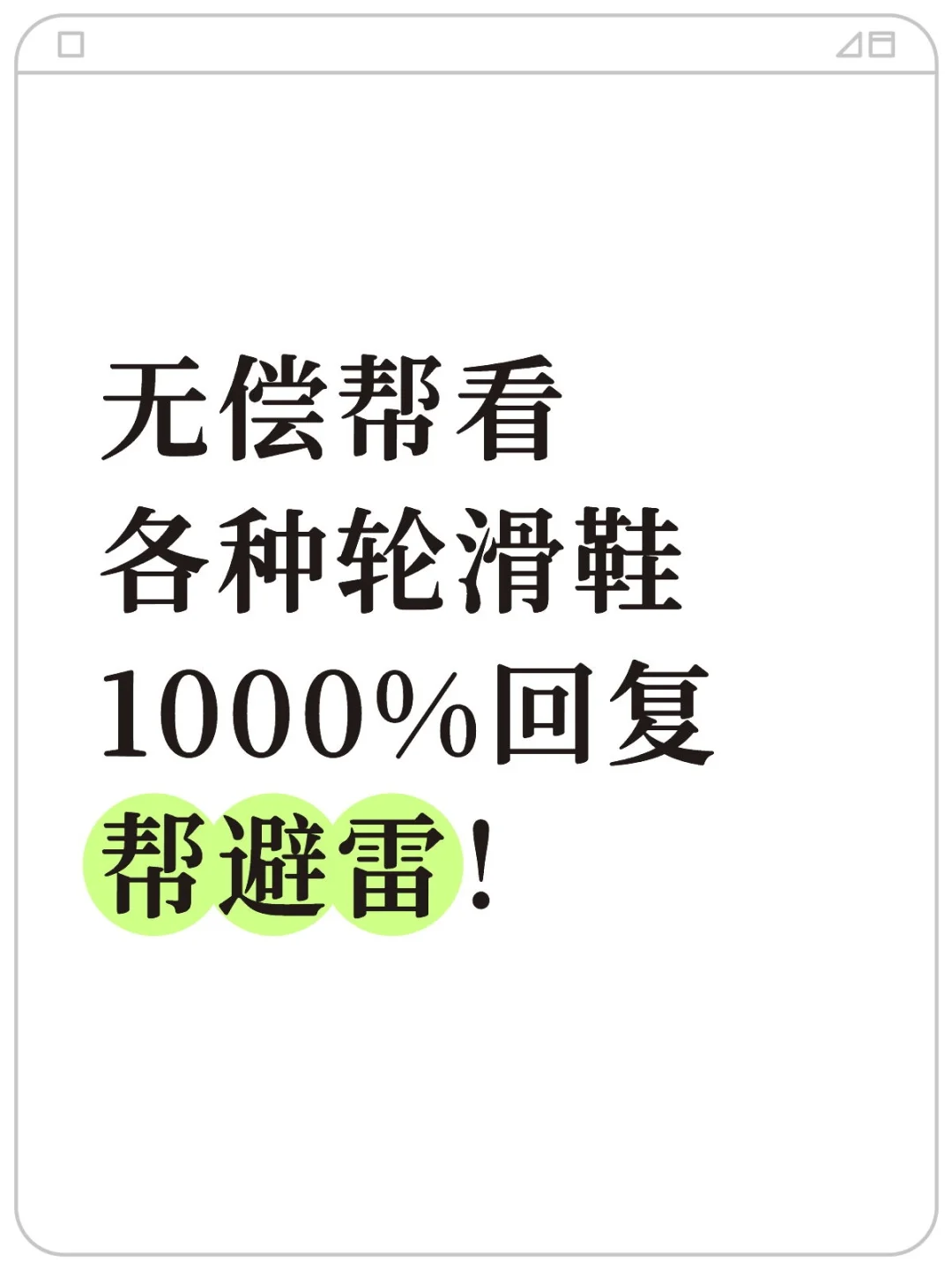 轮滑行业八年老炮，在线鉴定轮滑鞋！