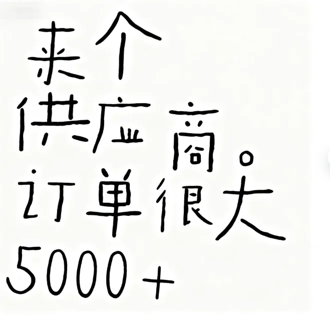 采购公告：求购 5000+ 吨供应商
