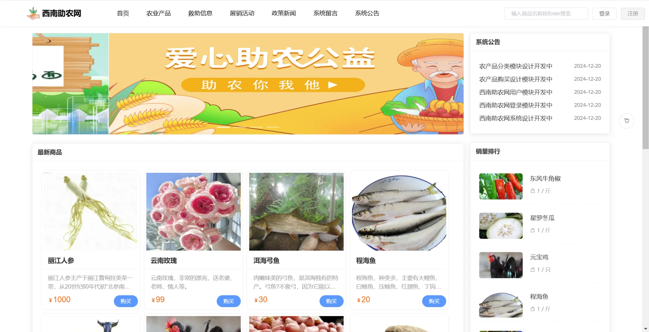 【原创】SpringBoot Vue西南助农网站系统