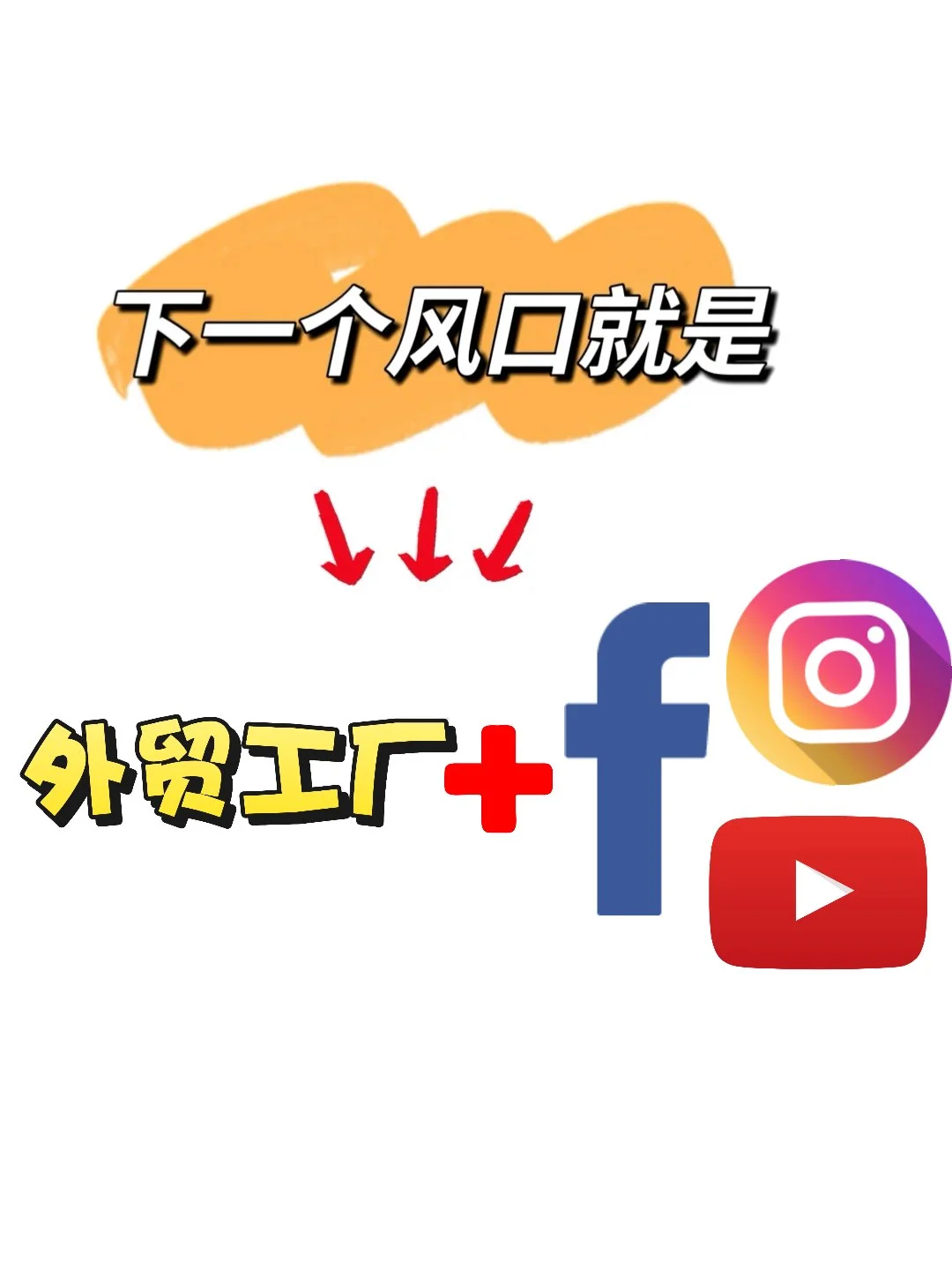 下一个风口：外贸工厂+海外社媒?