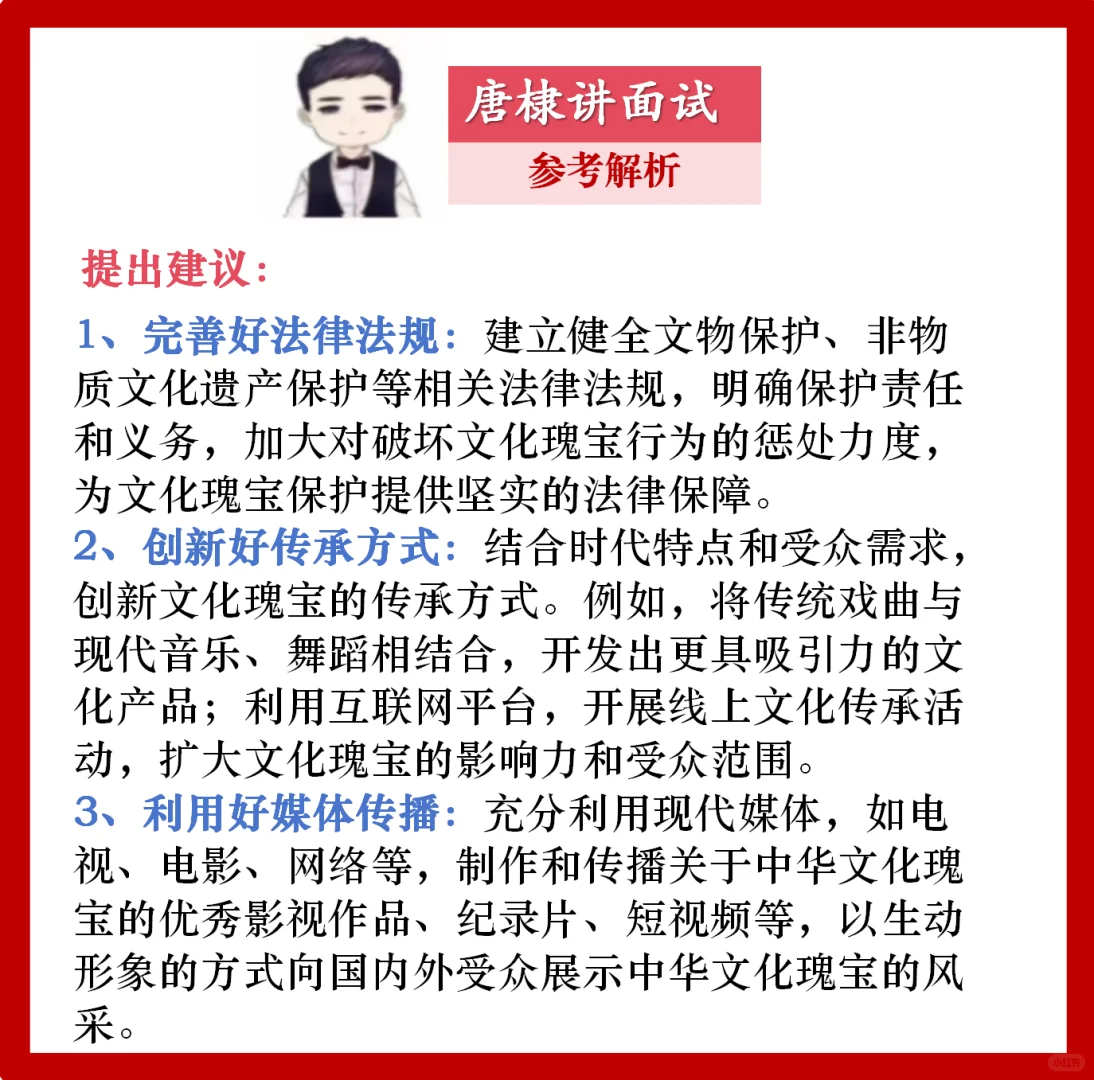 面试热点：中华文化瑰宝保护好传承好传播好