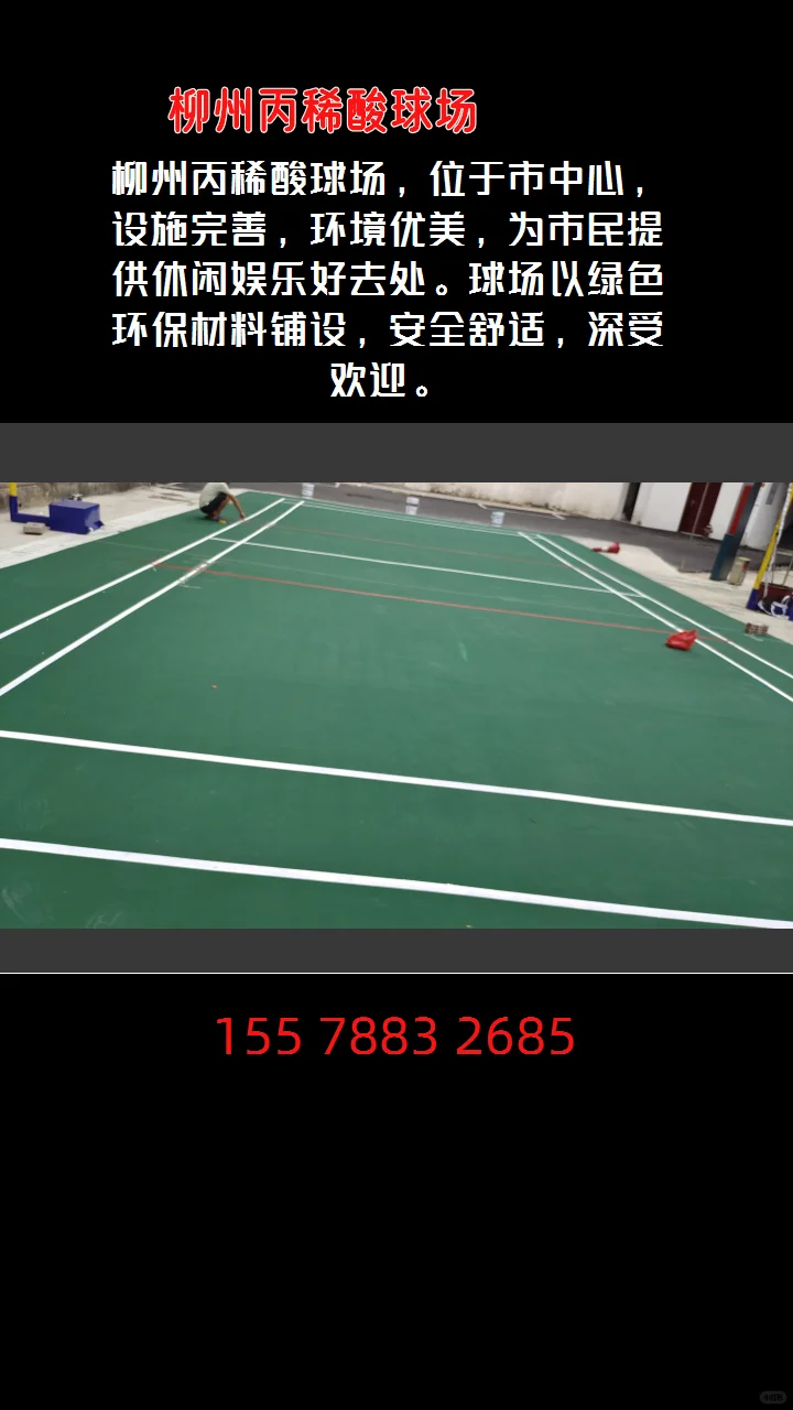 柳州丙稀酸球场惊艳亮相打造绿色环保运动新