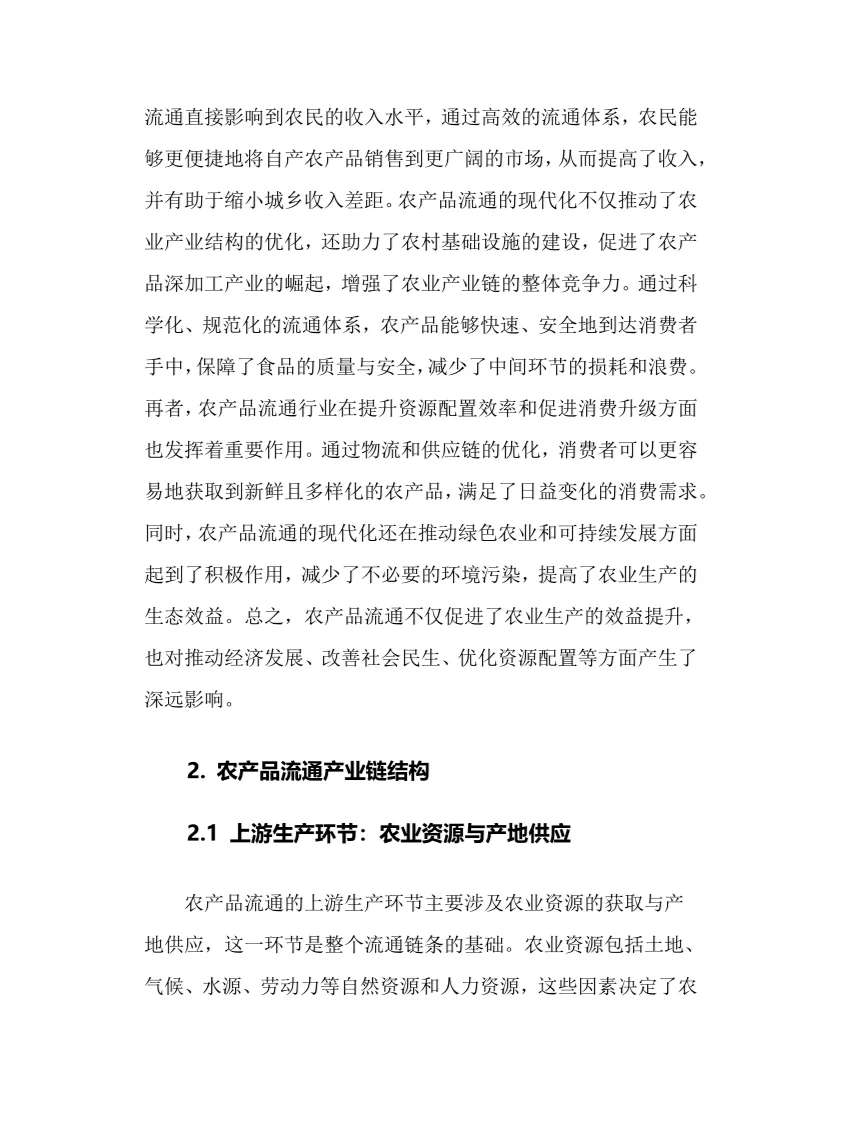 2025年农产品流通行业现状前景趋势分析报告