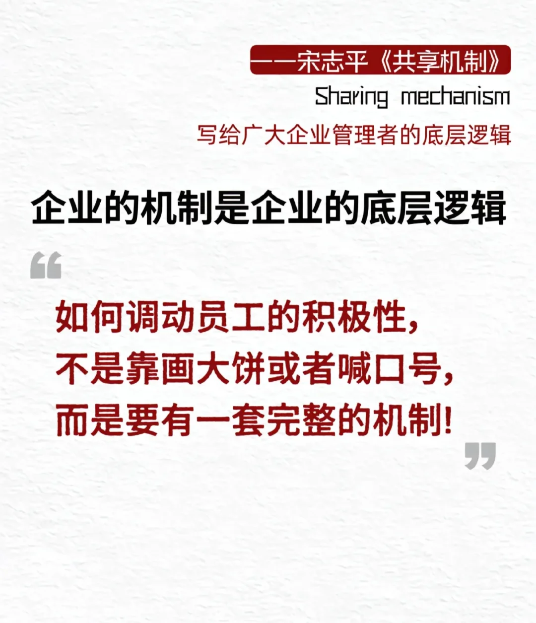 企业真正的机制才是关键