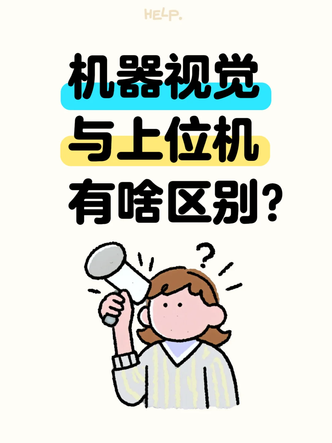 机器视觉 vs 上位机：一眼看懂区别