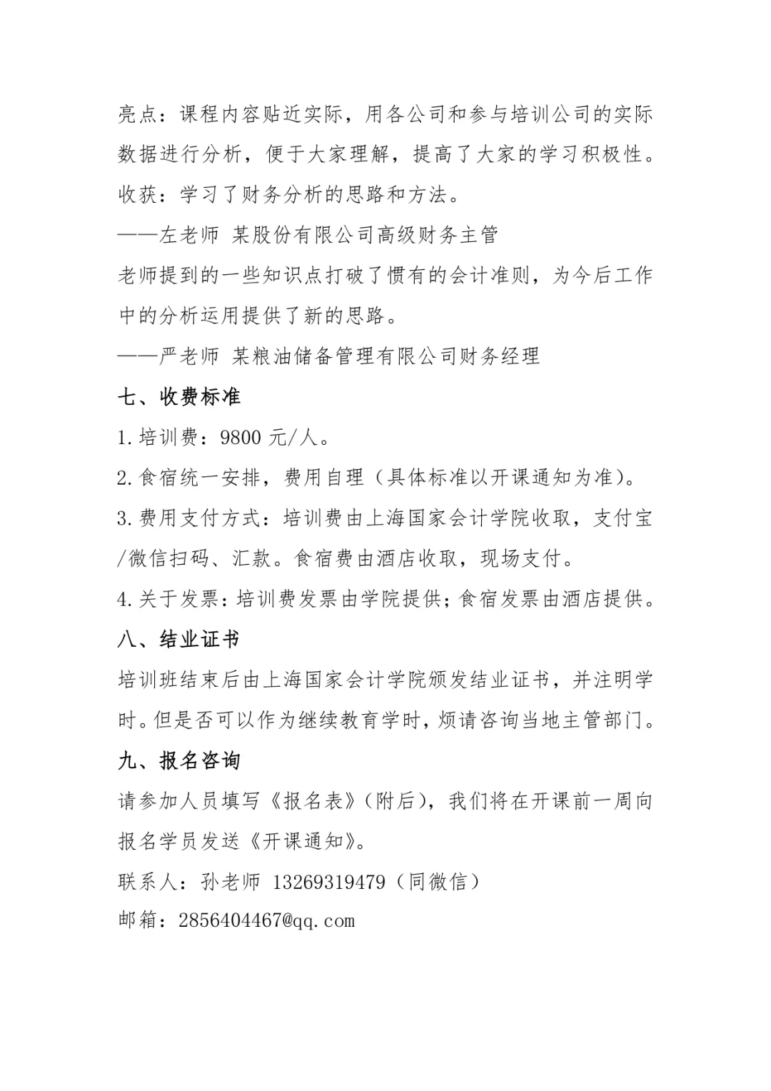 财务分析与企业价值创造研修11月15日-16日