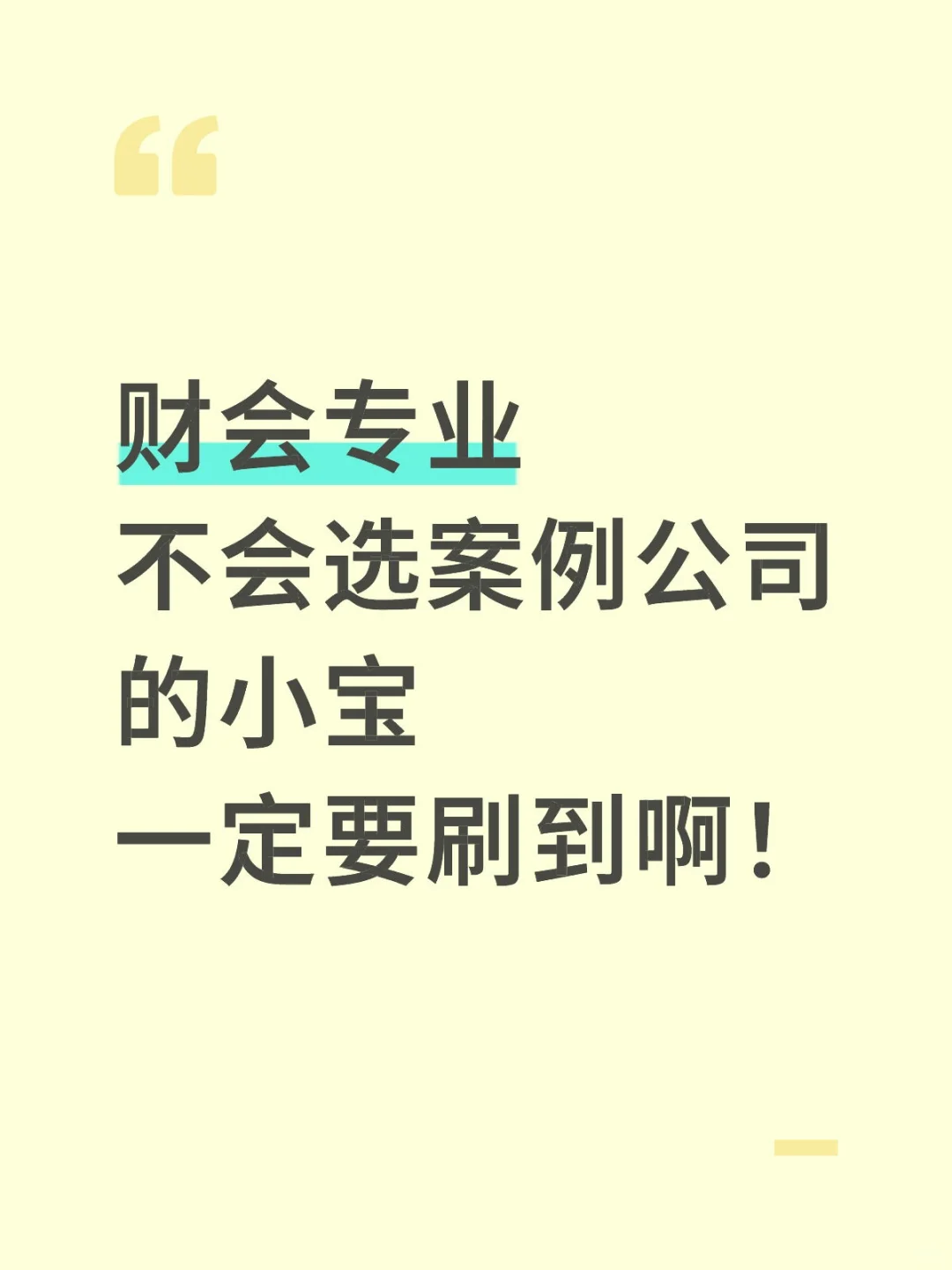 不允许还有宝子不会选案例公司！！