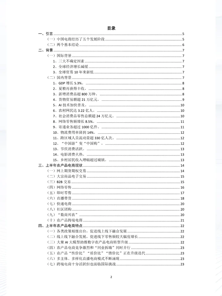 一篇报告洞察2025上半年中国农产品电商趋势