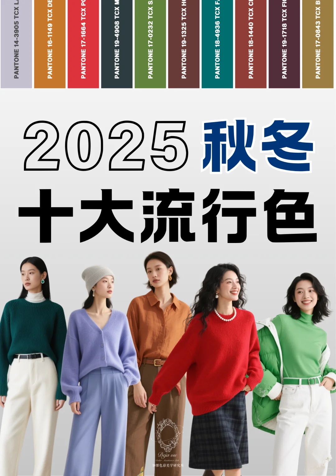 秋冬买衣不盲选!2025秋冬十大流行色请收好