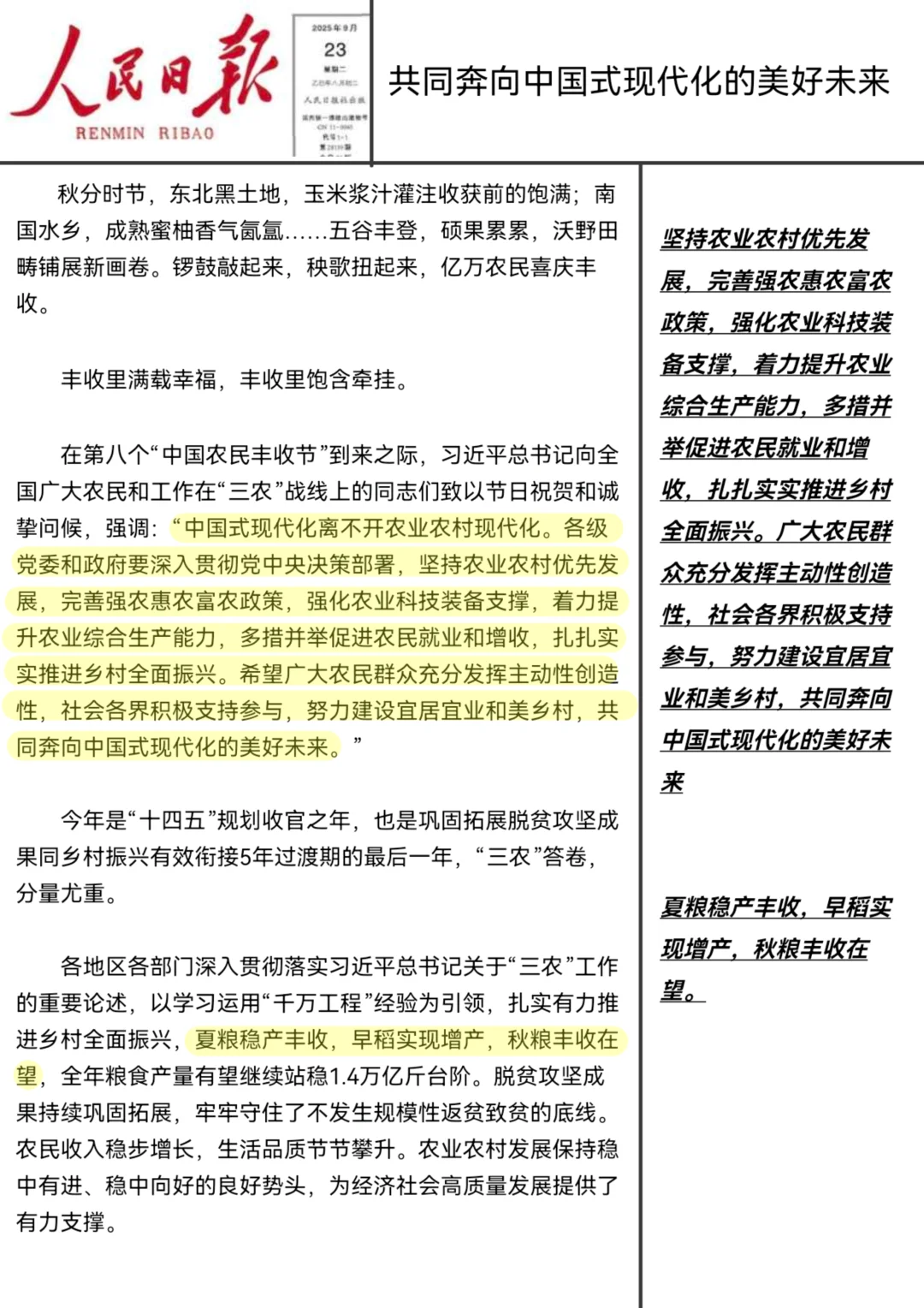 人民日报9月23日精读—三农话题