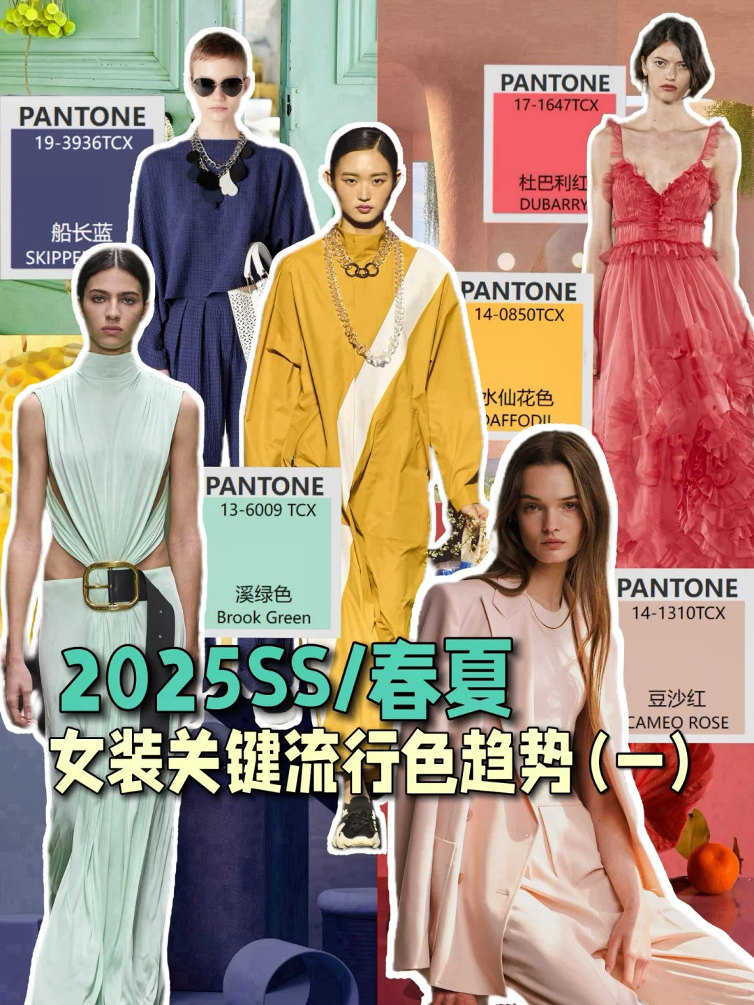 2025SS/春夏女装关键流行色趋势（一）
