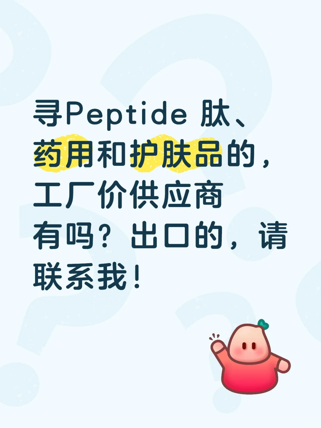 出口肽厂家、供应商有吗，我需要你。