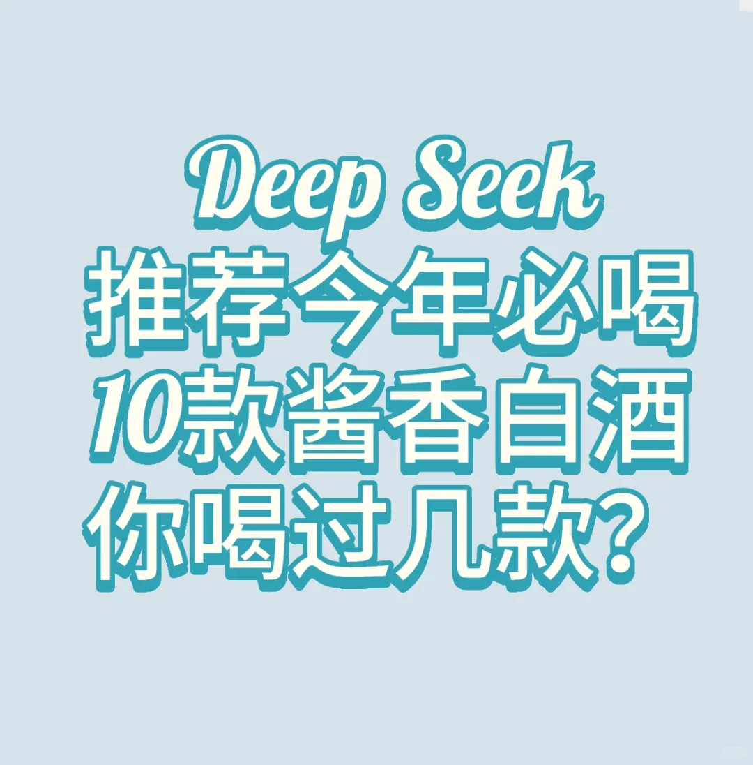 deepseek推荐的今年必喝酱香白酒
