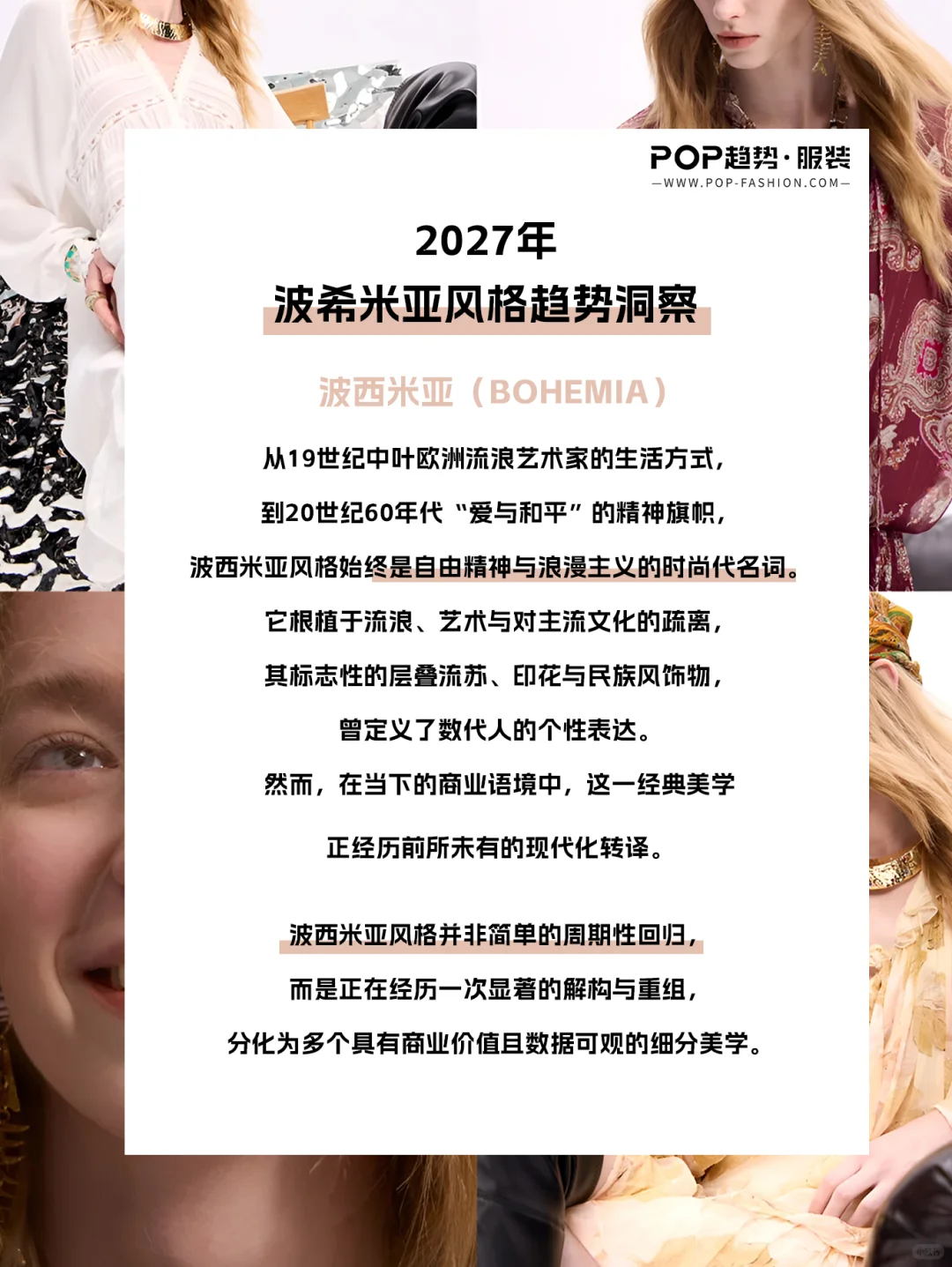 Bohemia新风向!2027波西米亚风格趋势洞察