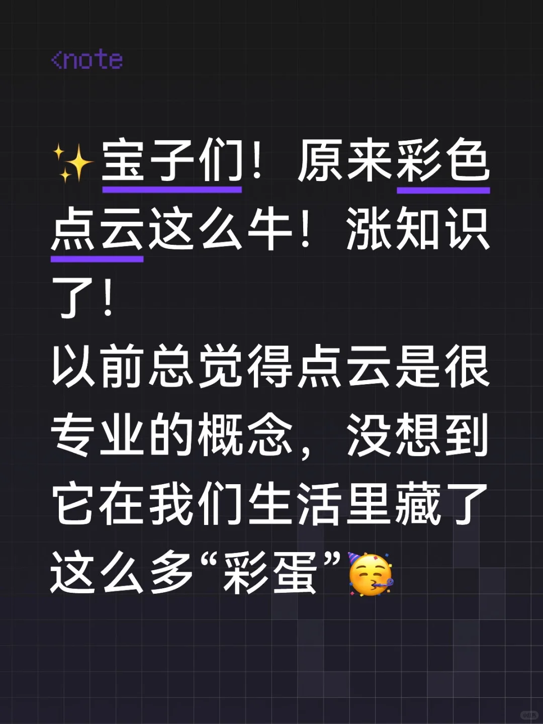 ✨宝子们!原来彩色点云这么牛!涨知识了!