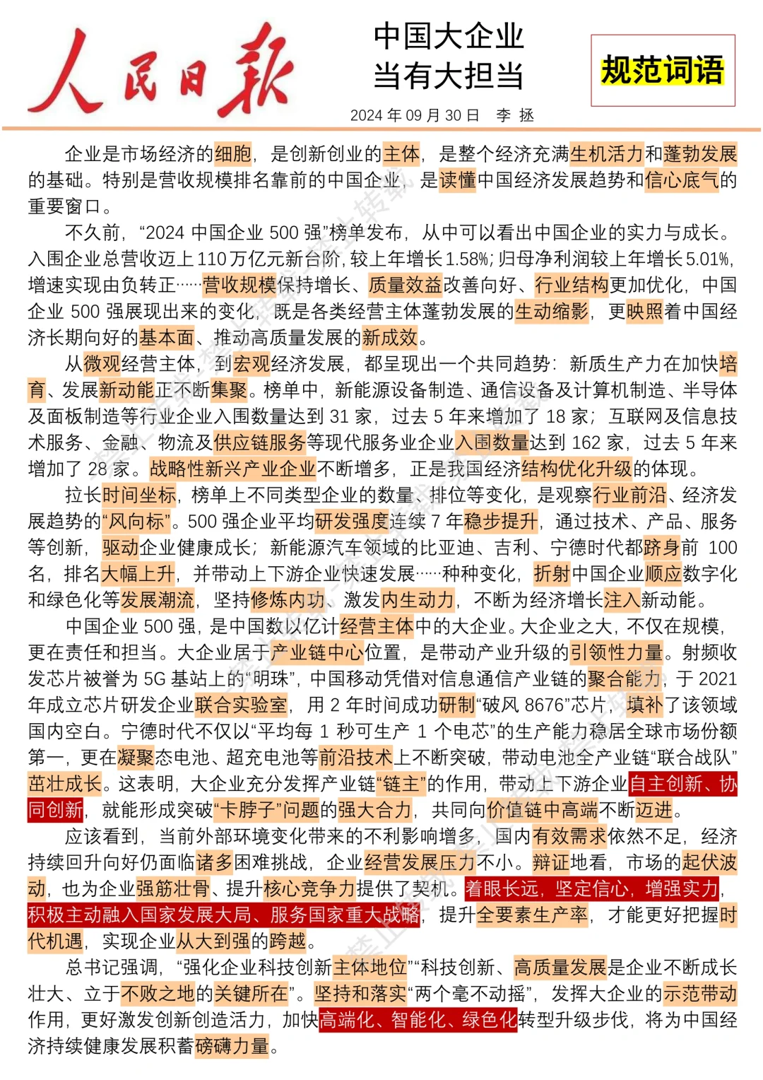 ?表达提升〡人民日报 企业担当