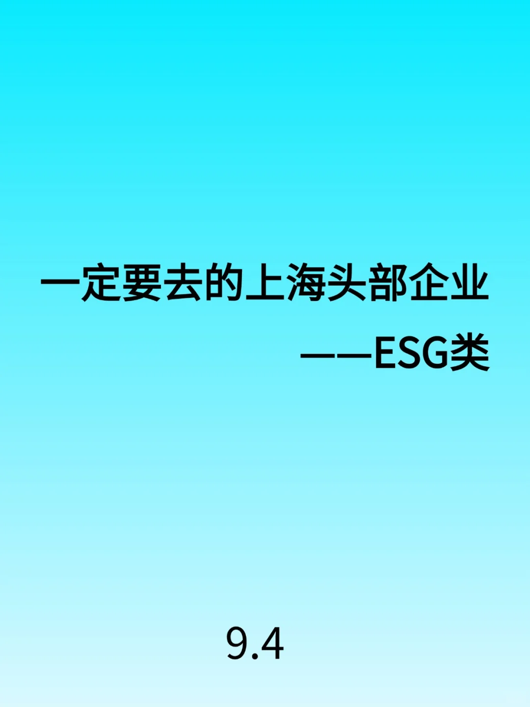 一定要去的上海头部企业-ESG类