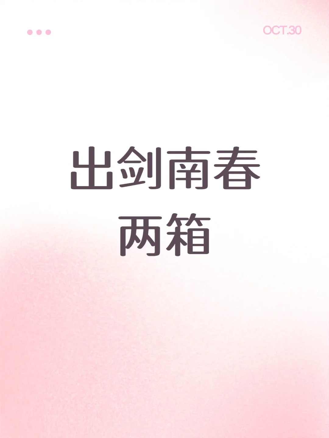 帮别人买了两箱酒，却告诉我不要了