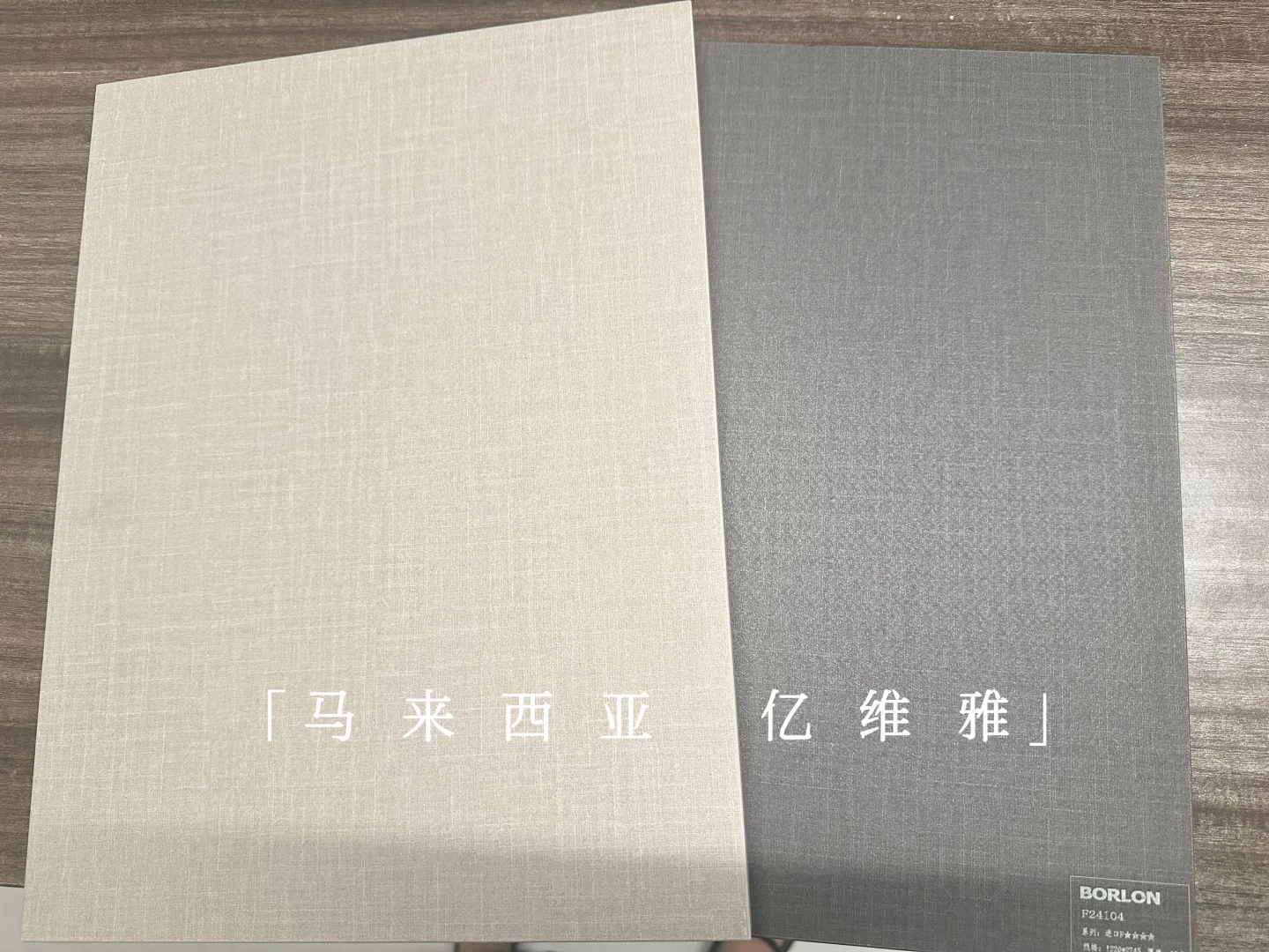 马来西亚亿维雅板材:环保家居的秘密武器?