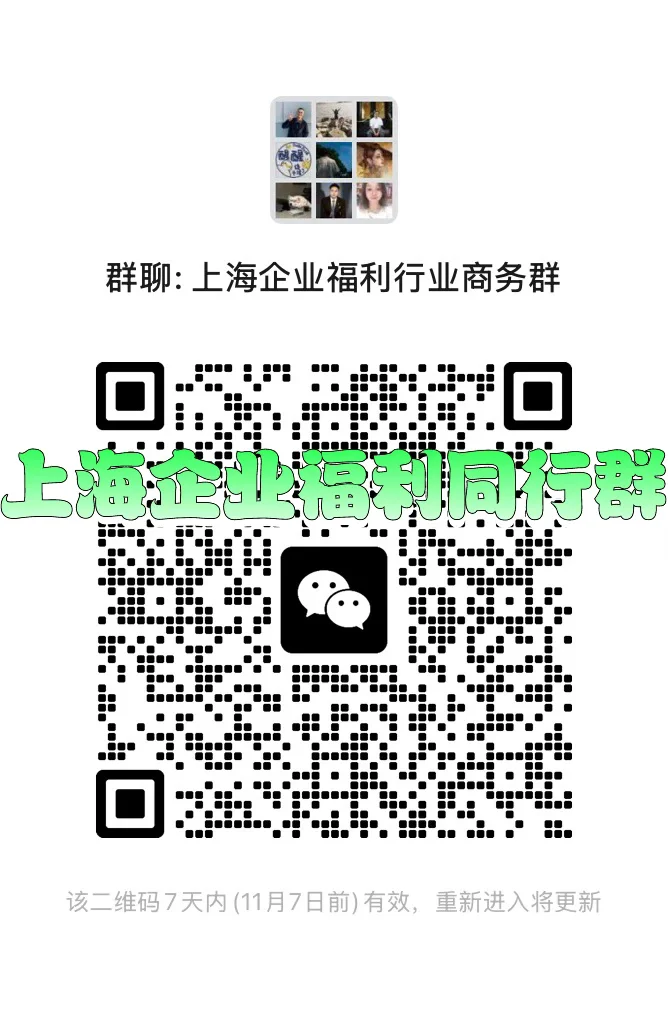 上海企业服务福利行业同行交流群