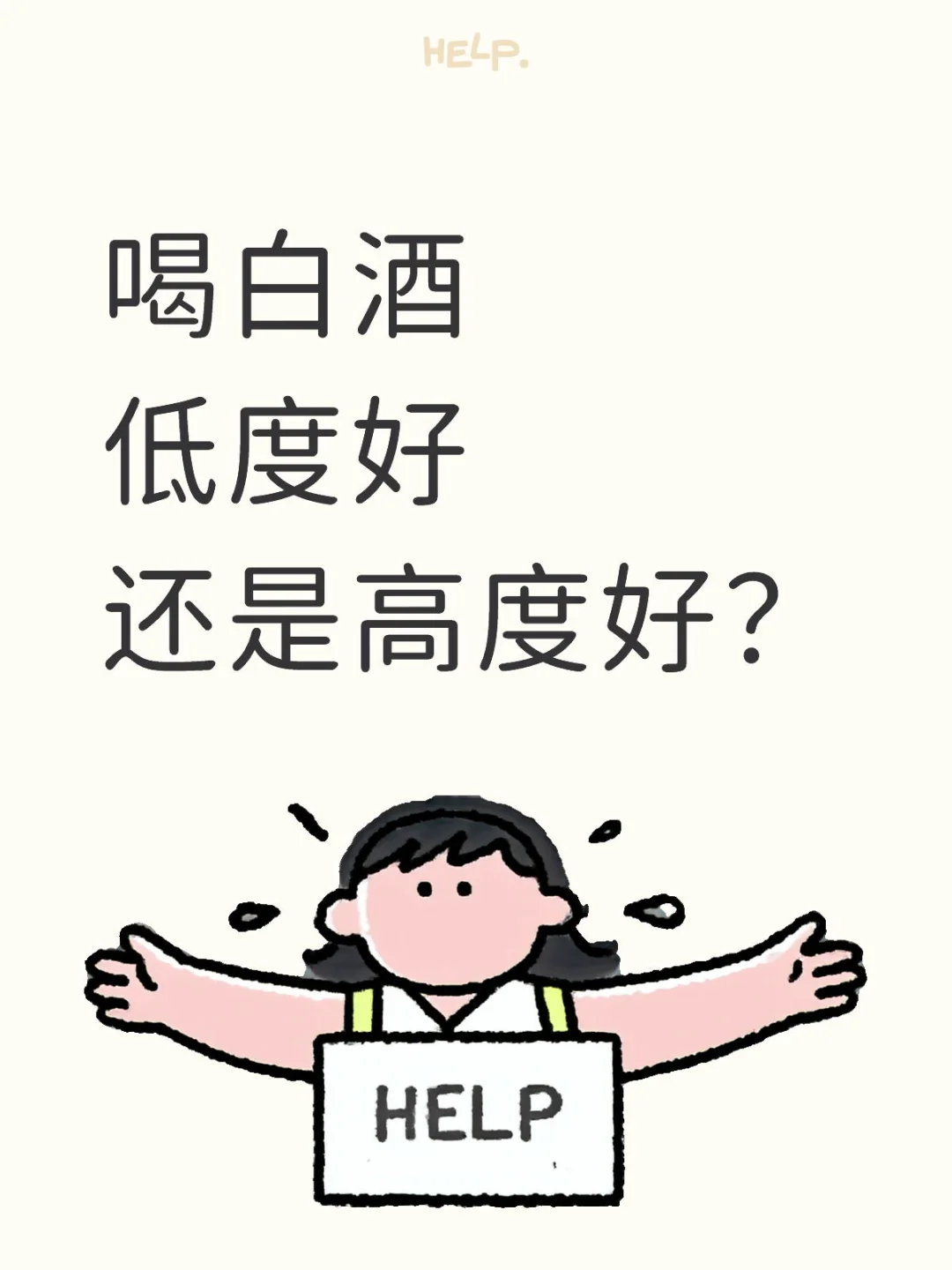 喝白酒低度好还是高度好？