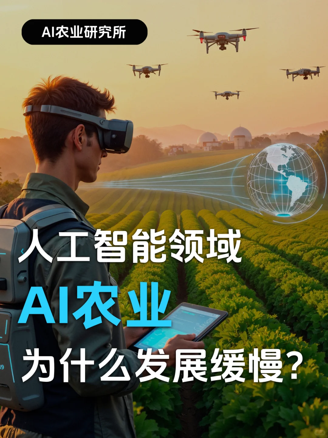 人工智能这么火，为什么AI农业发展缓慢？