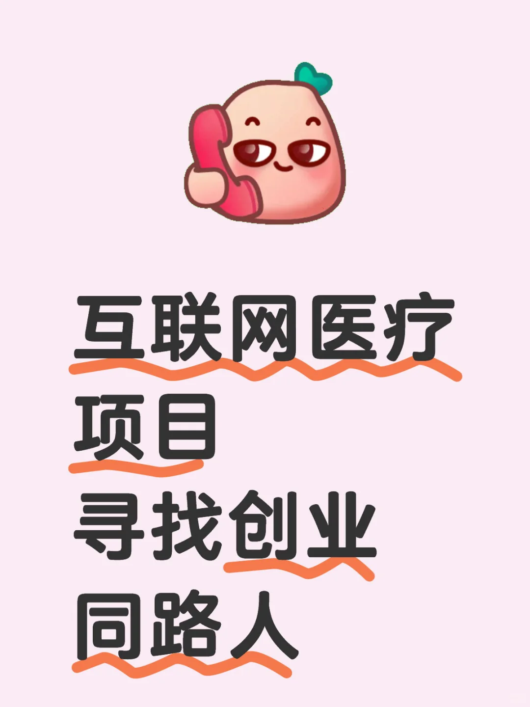 寻找创业同路人,一起搞事情!