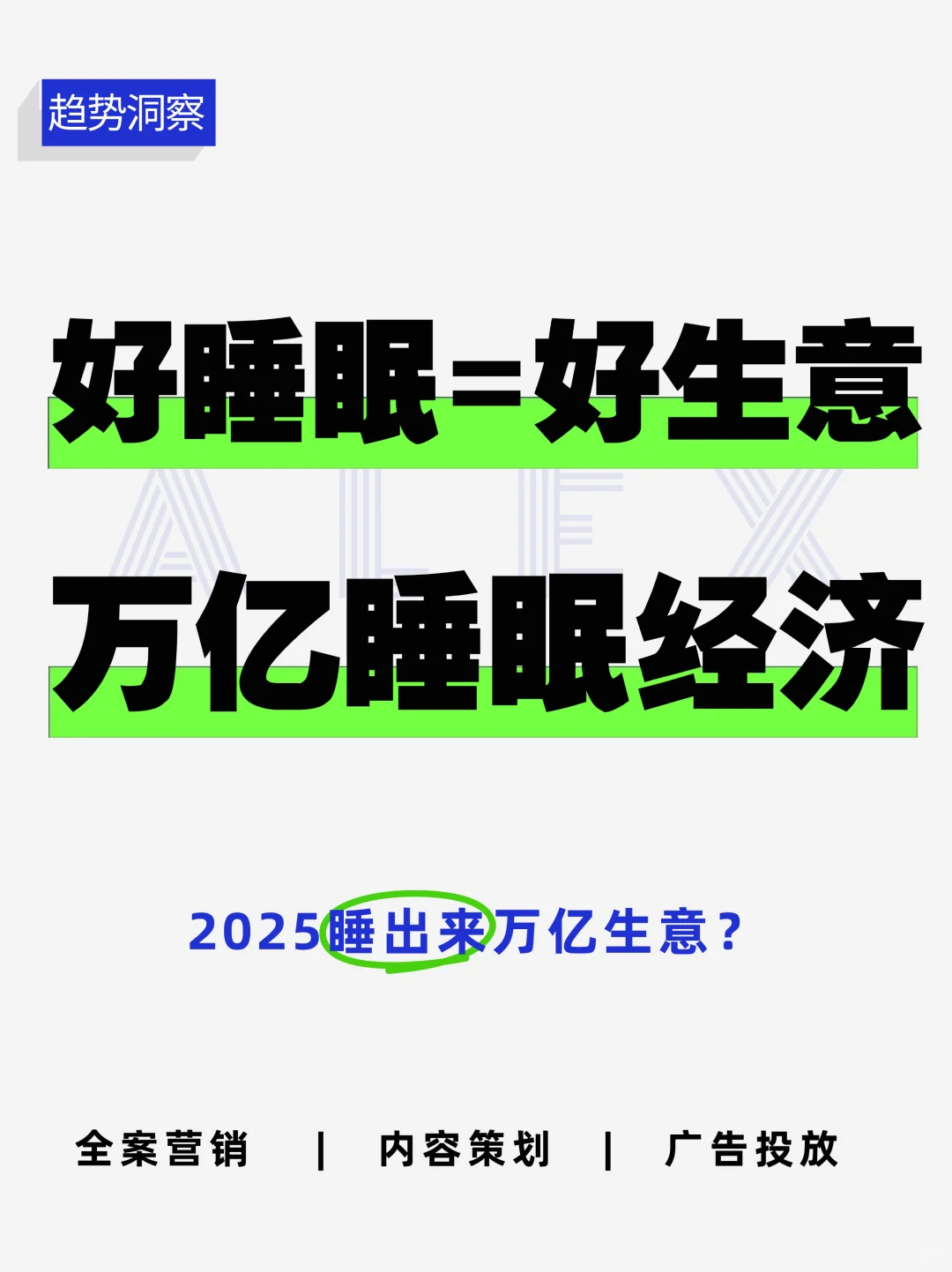 2025崛起的万亿生意！睡眠经济（附报告）