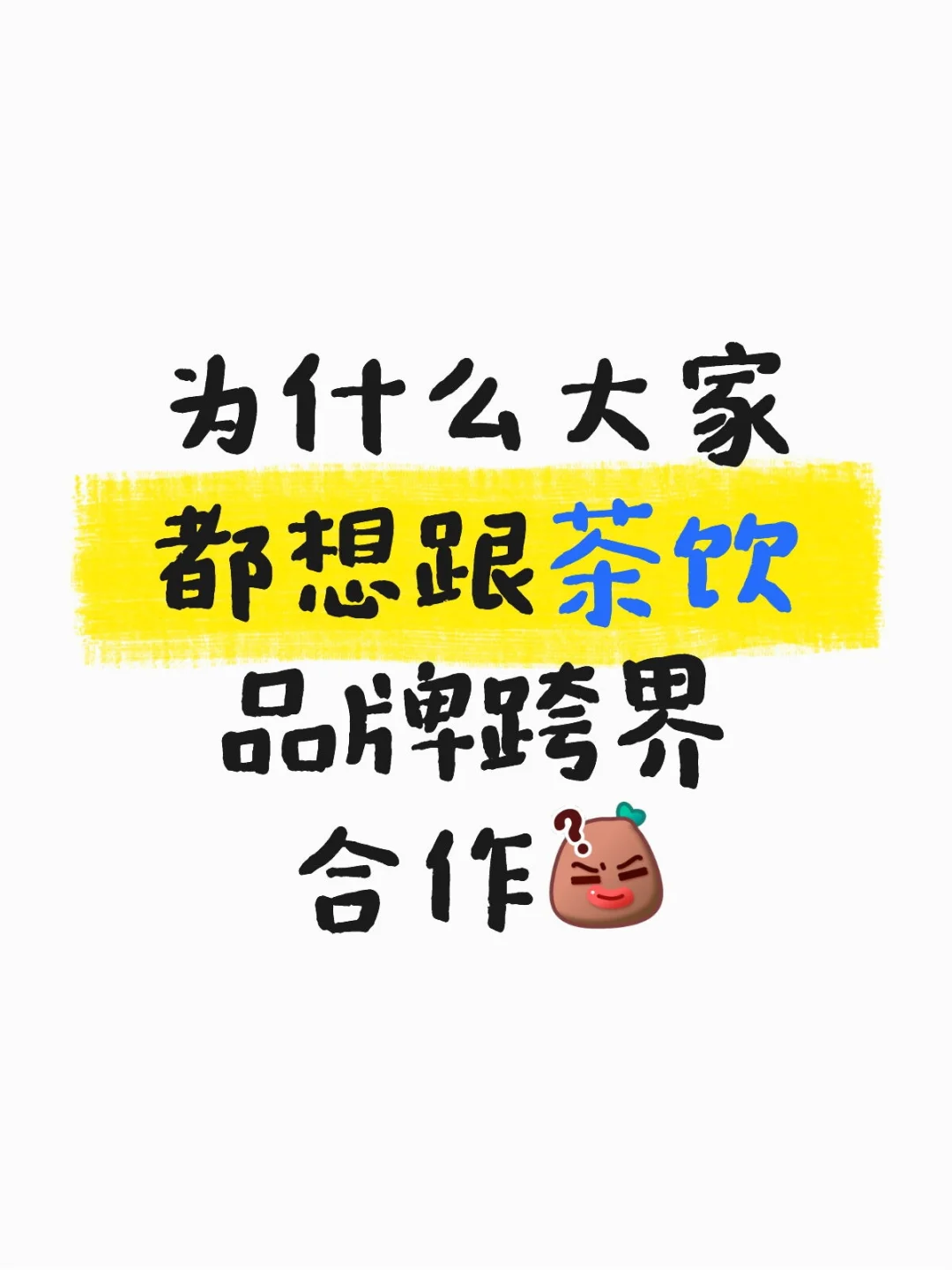 为什么都想跟茶饮品牌跨界合作？?