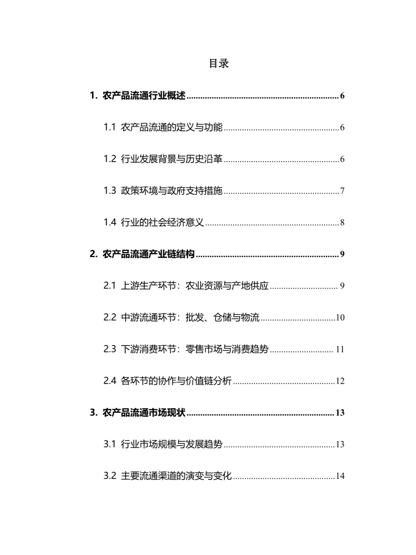 2025年农产品流通行业现状前景趋势分析报告
